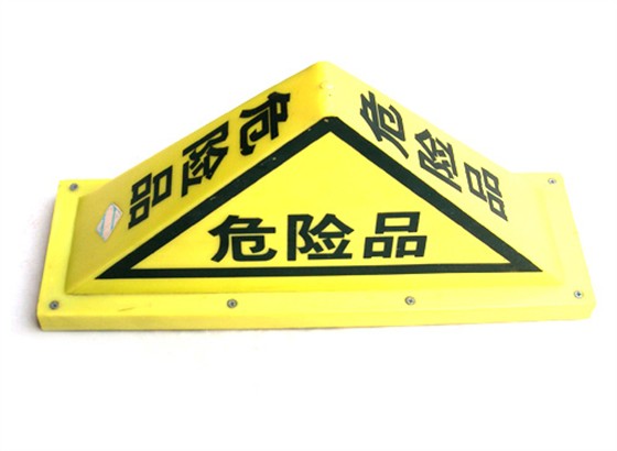 小编提醒危险品运输的八大注意事项