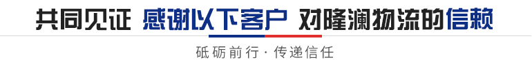 共同见证·感谢以下客户对隆澜物流的信赖
