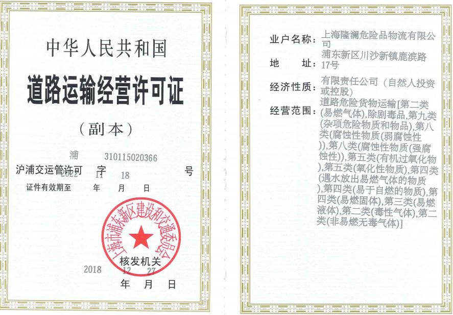隆澜物流道路许可证